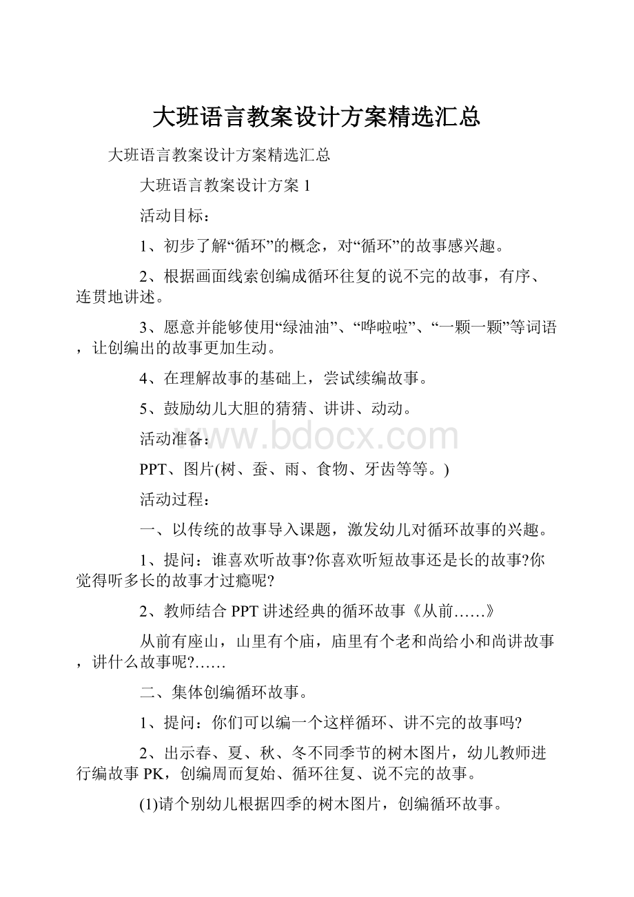 大班语言教案设计方案精选汇总.docx_第1页