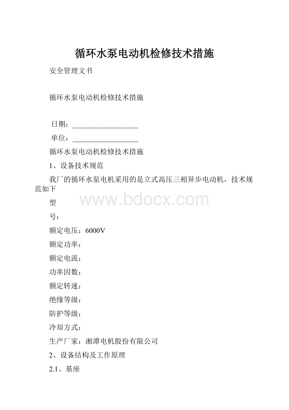 循环水泵电动机检修技术措施.docx