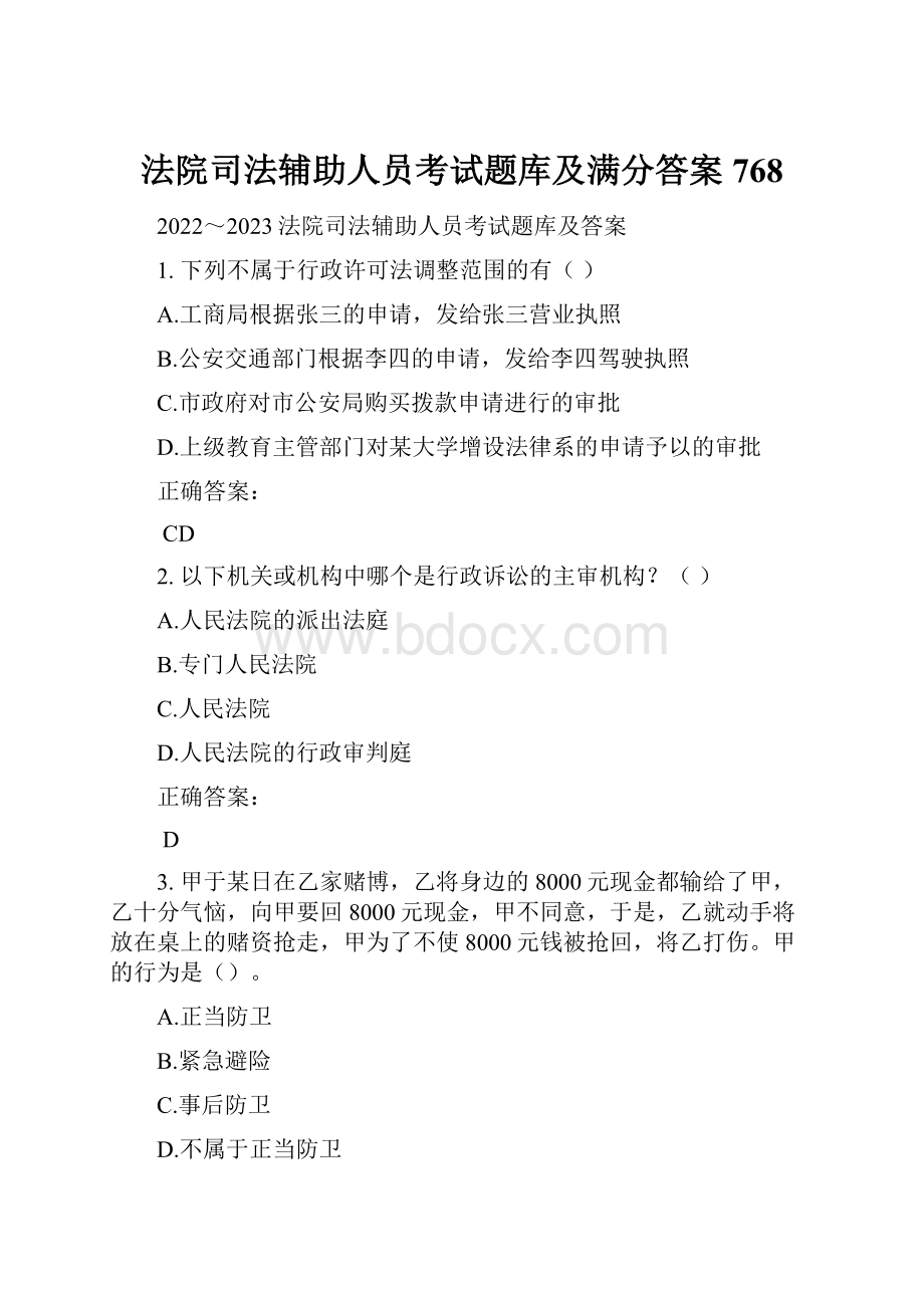 法院司法辅助人员考试题库及满分答案768.docx