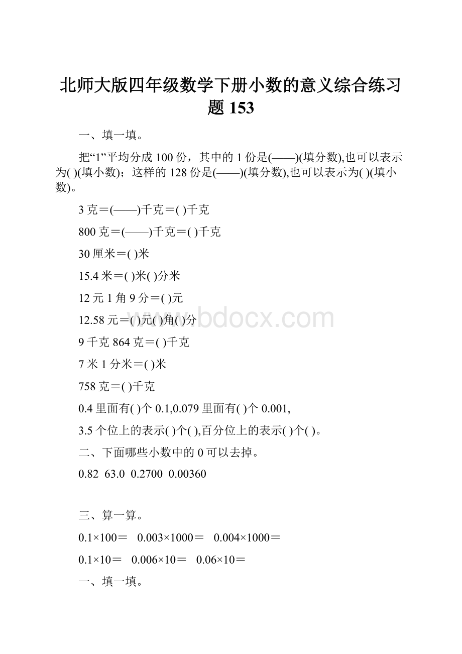 北师大版四年级数学下册小数的意义综合练习题153.docx