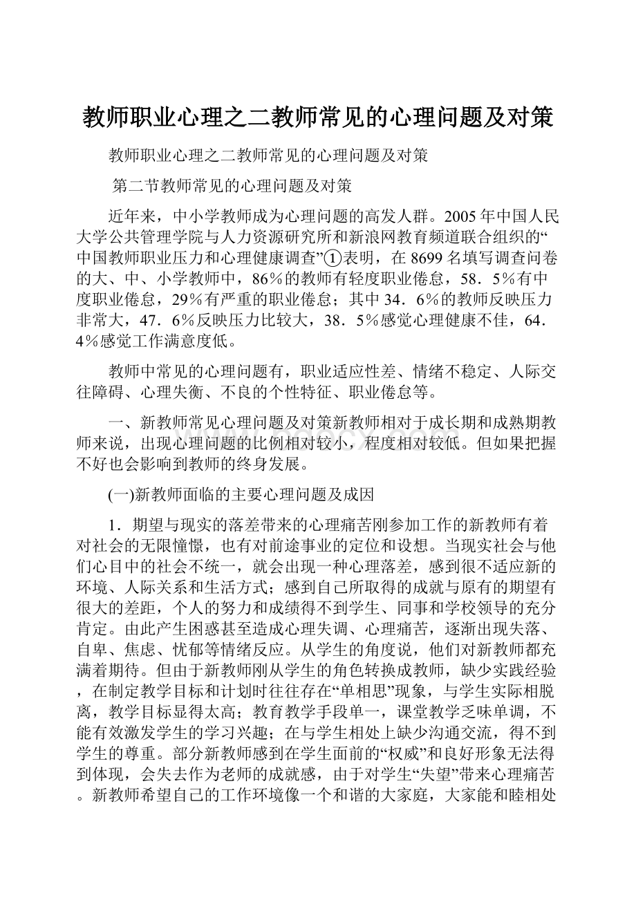 教师职业心理之二教师常见的心理问题及对策.docx