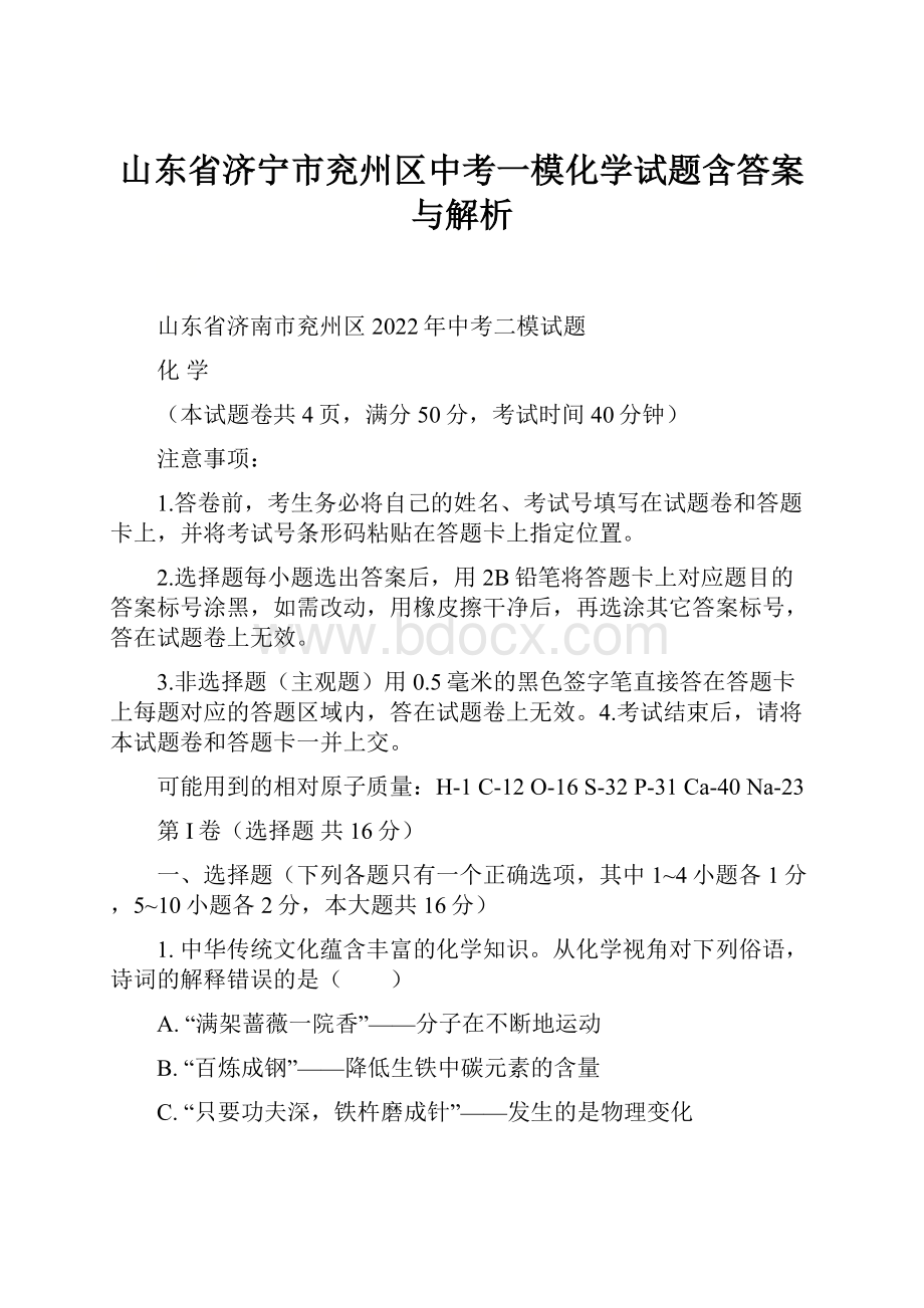 山东省济宁市兖州区中考一模化学试题含答案与解析.docx