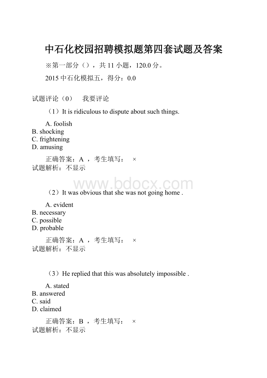 中石化校园招聘模拟题第四套试题及答案.docx_第1页