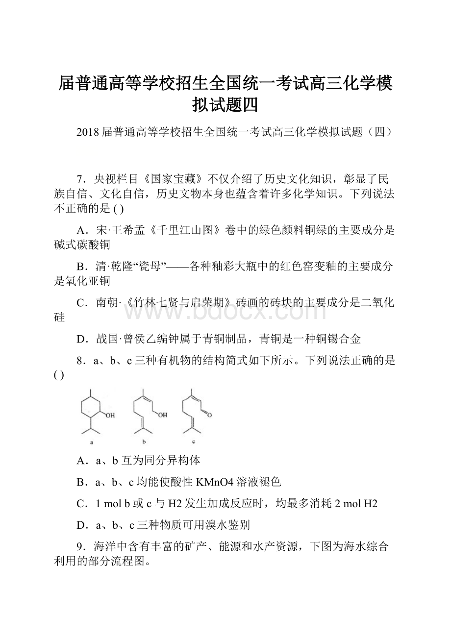 届普通高等学校招生全国统一考试高三化学模拟试题四.docx_第1页