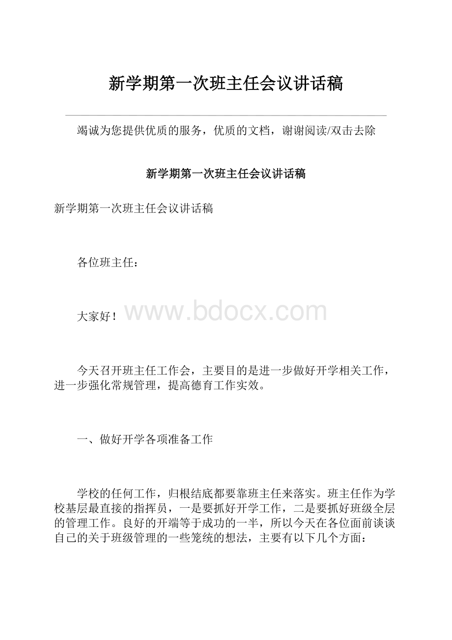 新学期第一次班主任会议讲话稿.docx_第1页