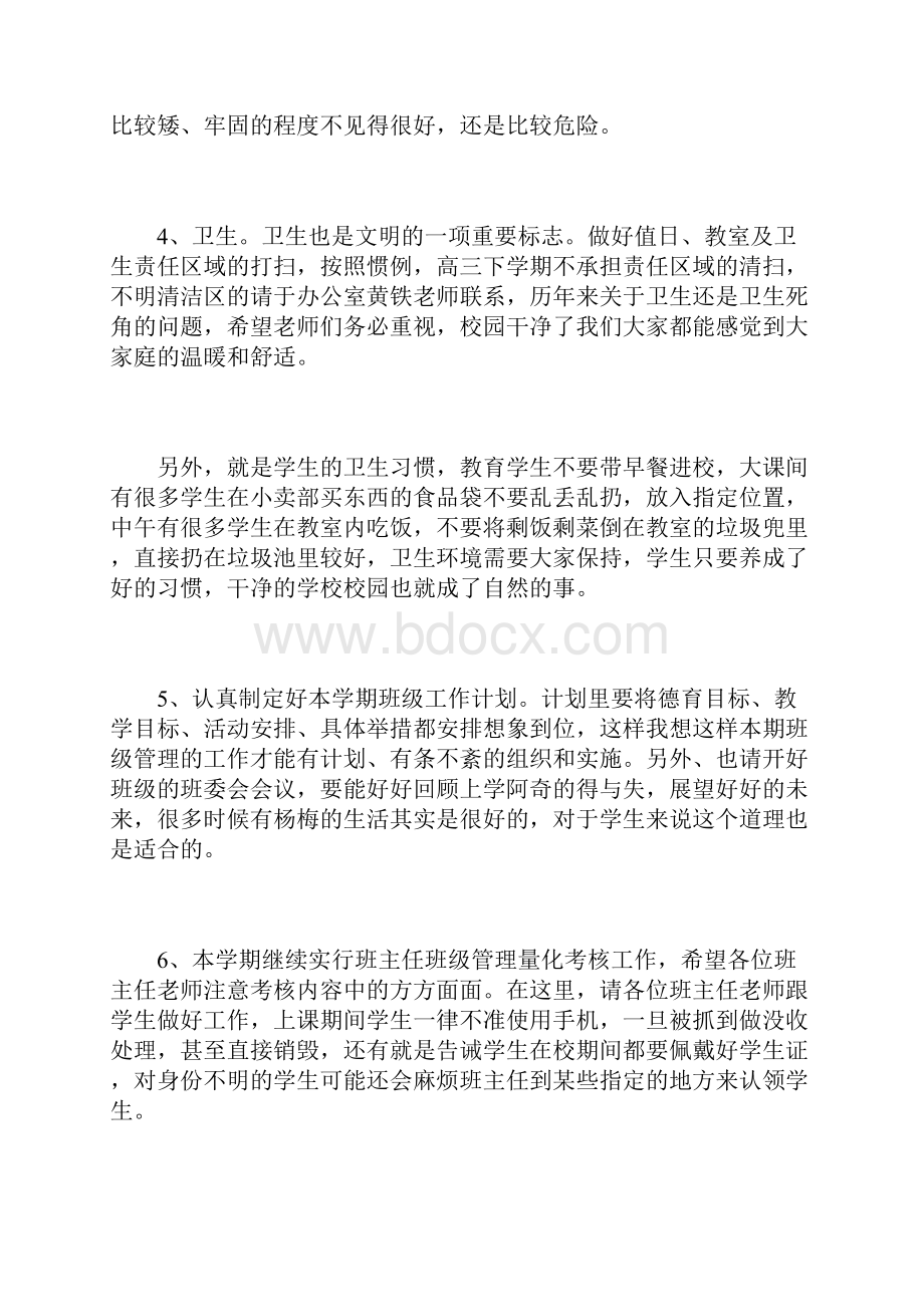 新学期第一次班主任会议讲话稿.docx_第3页