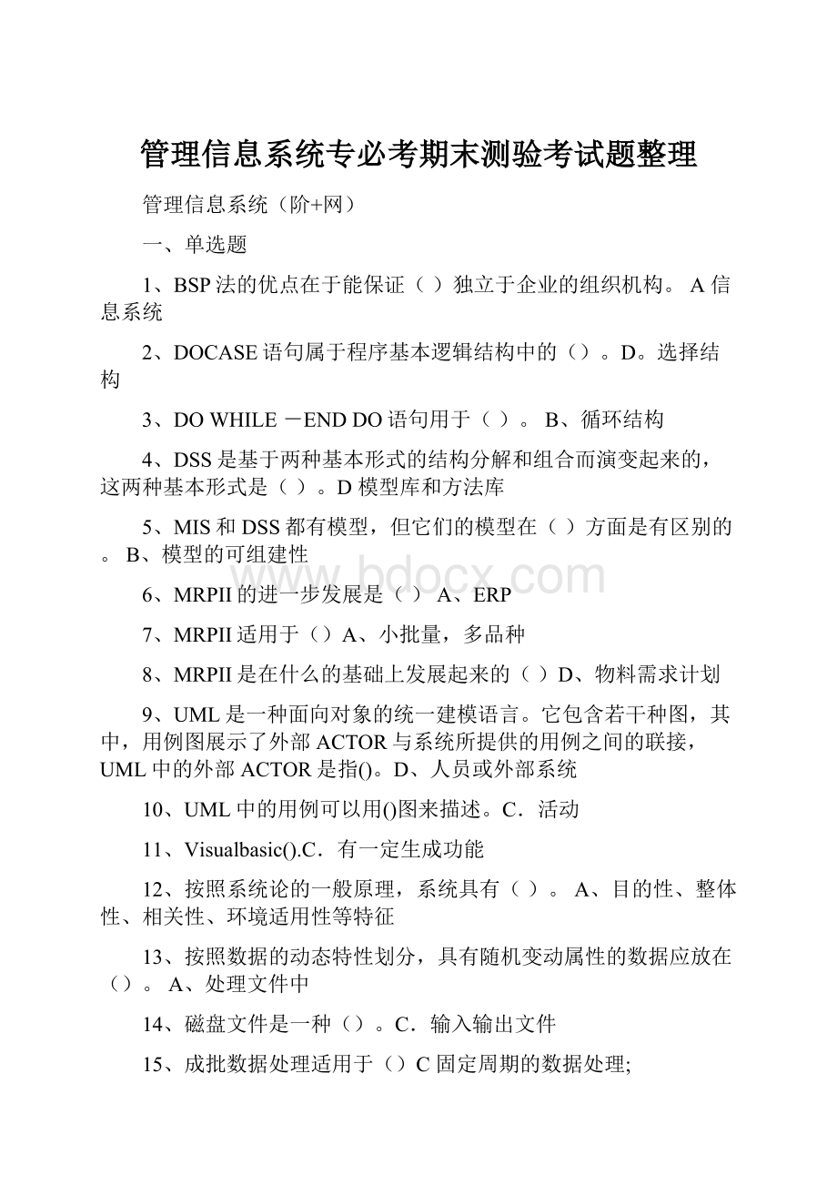 管理信息系统专必考期末测验考试题整理.docx