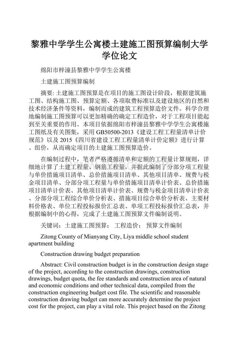 黎雅中学学生公寓楼土建施工图预算编制大学学位论文.docx