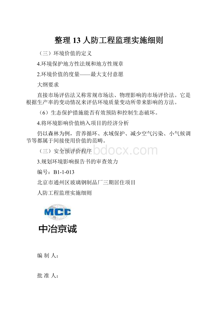 整理13人防工程监理实施细则.docx