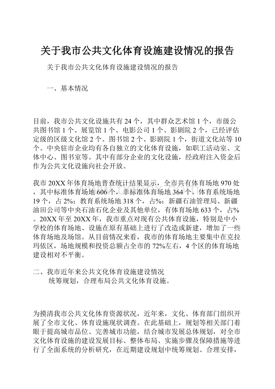 关于我市公共文化体育设施建设情况的报告.docx