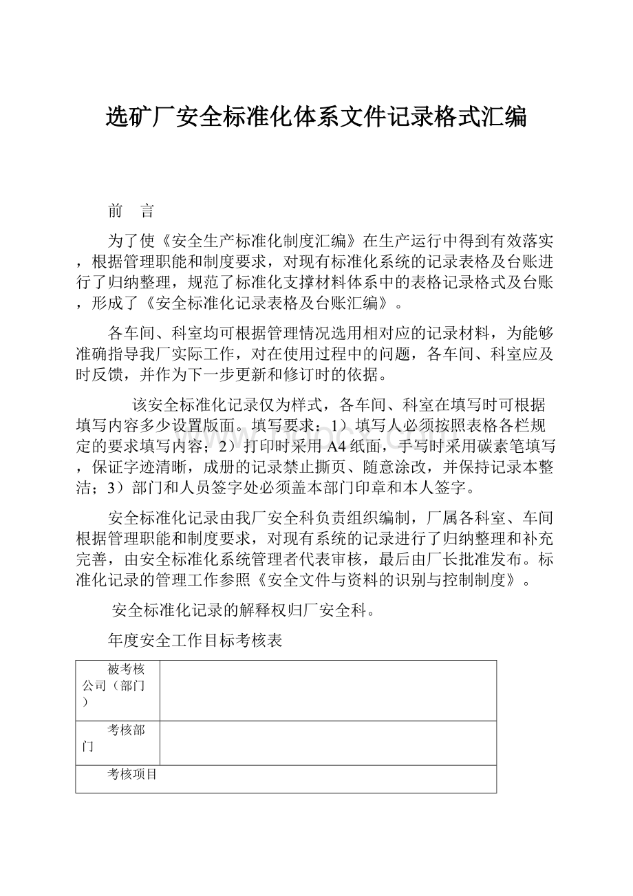 选矿厂安全标准化体系文件记录格式汇编.docx