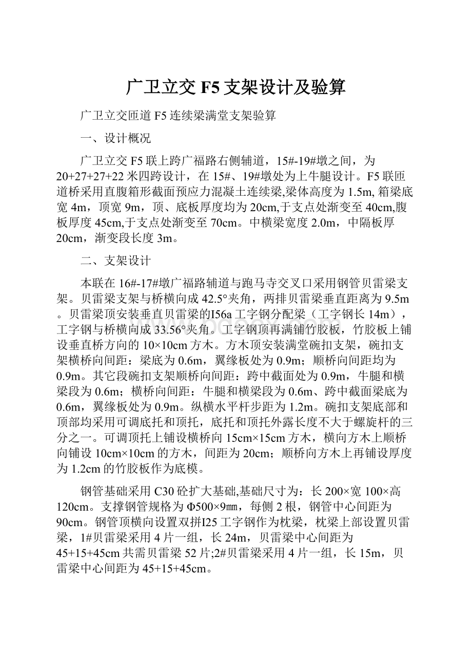 广卫立交F5支架设计及验算.docx