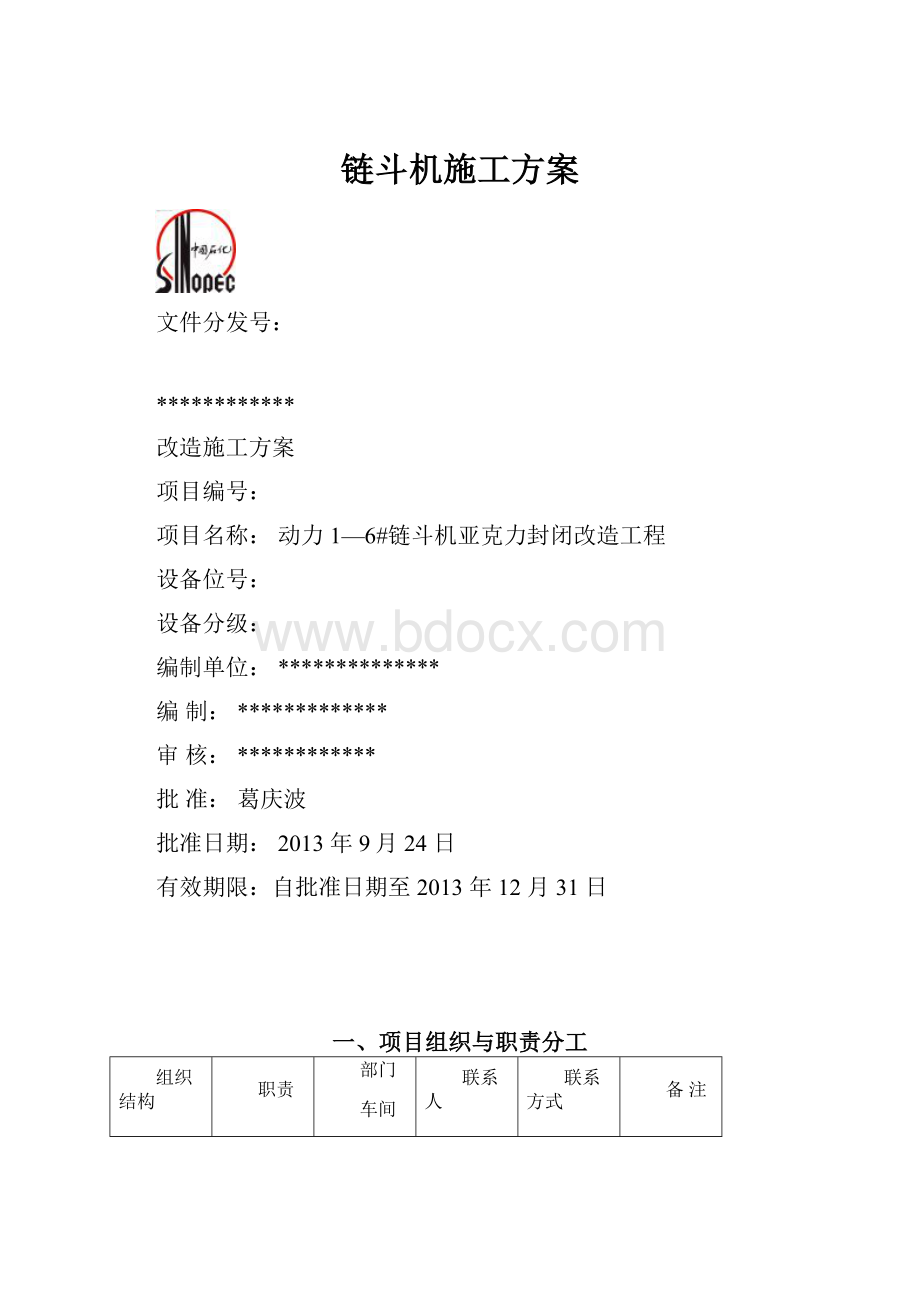 链斗机施工方案.docx_第1页