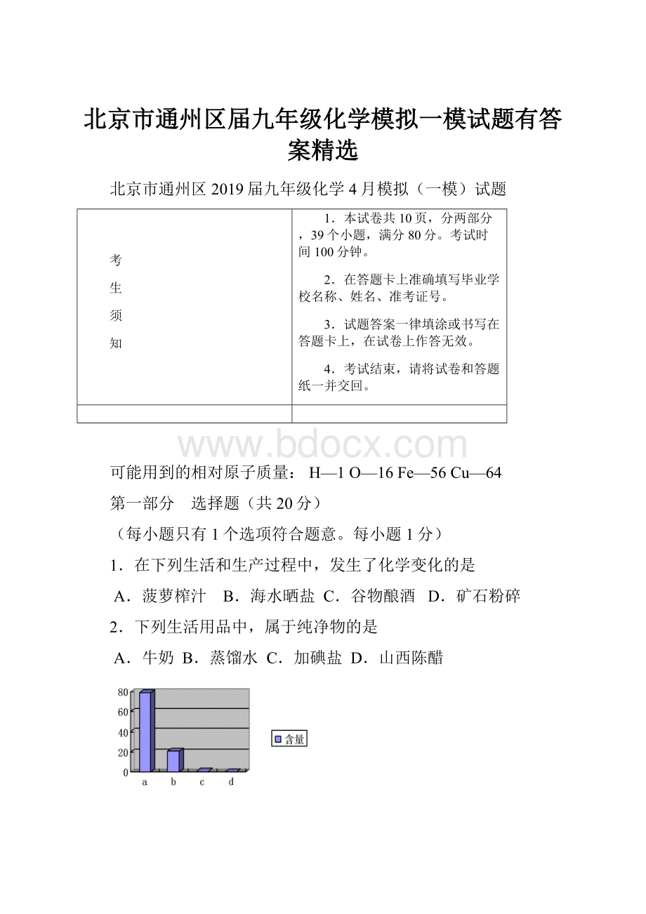 北京市通州区届九年级化学模拟一模试题有答案精选.docx