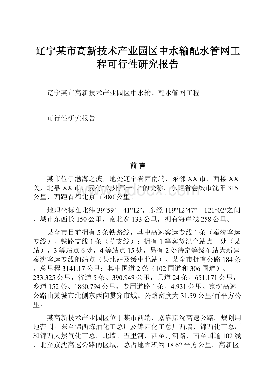 辽宁某市高新技术产业园区中水输配水管网工程可行性研究报告.docx