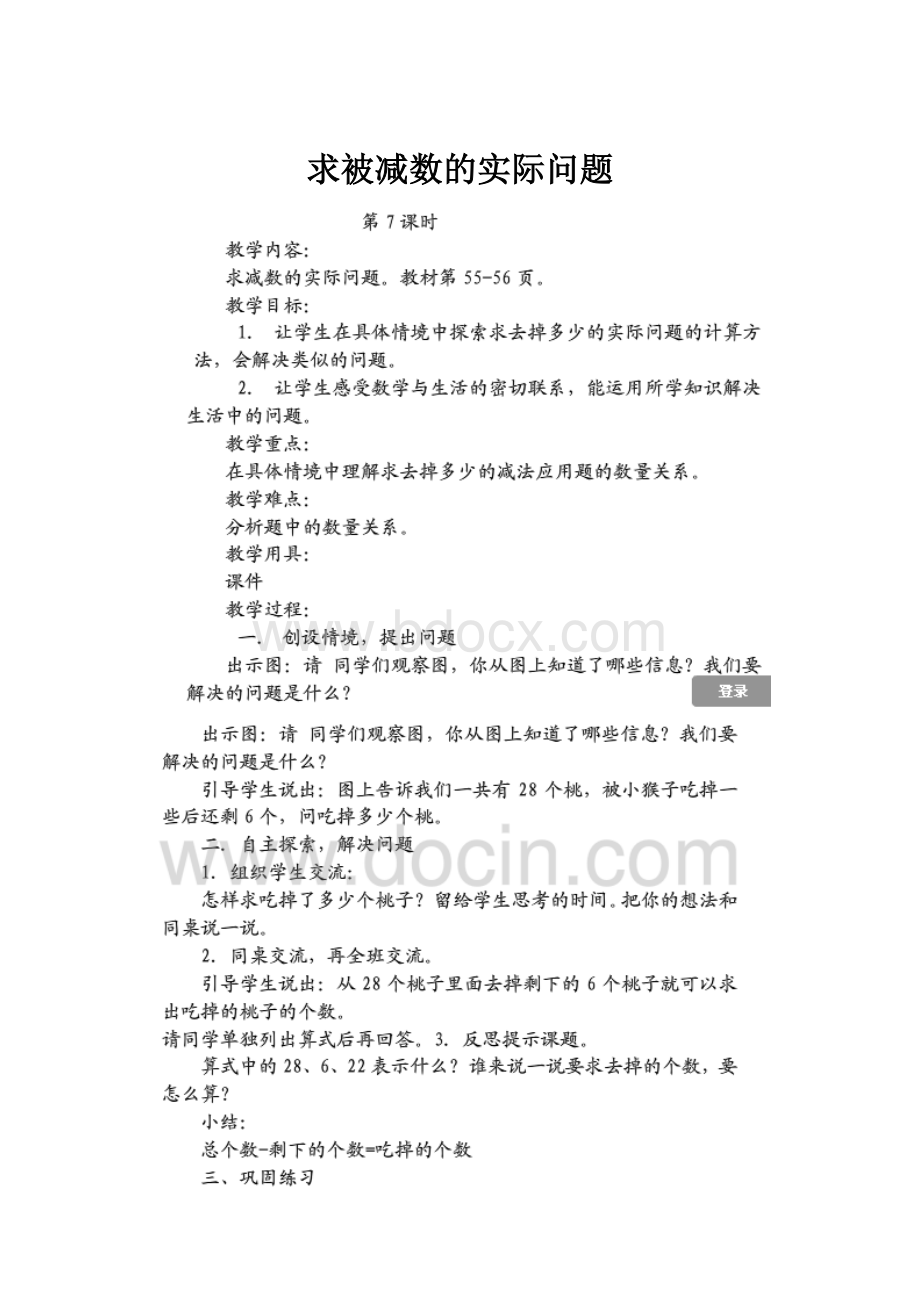 求被减数的实际问题.docx_第1页