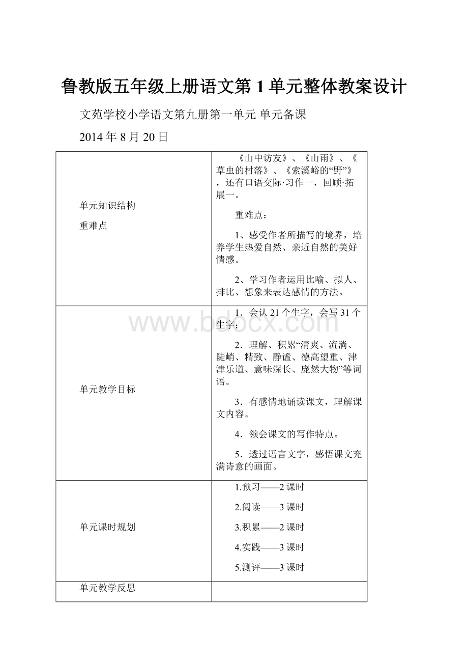 鲁教版五年级上册语文第1单元整体教案设计.docx