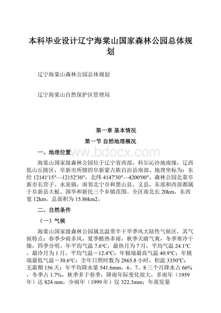 本科毕业设计辽宁海棠山国家森林公园总体规划.docx