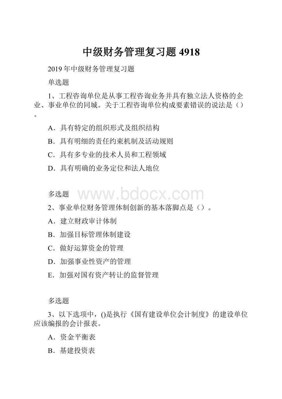 中级财务管理复习题4918.docx_第1页