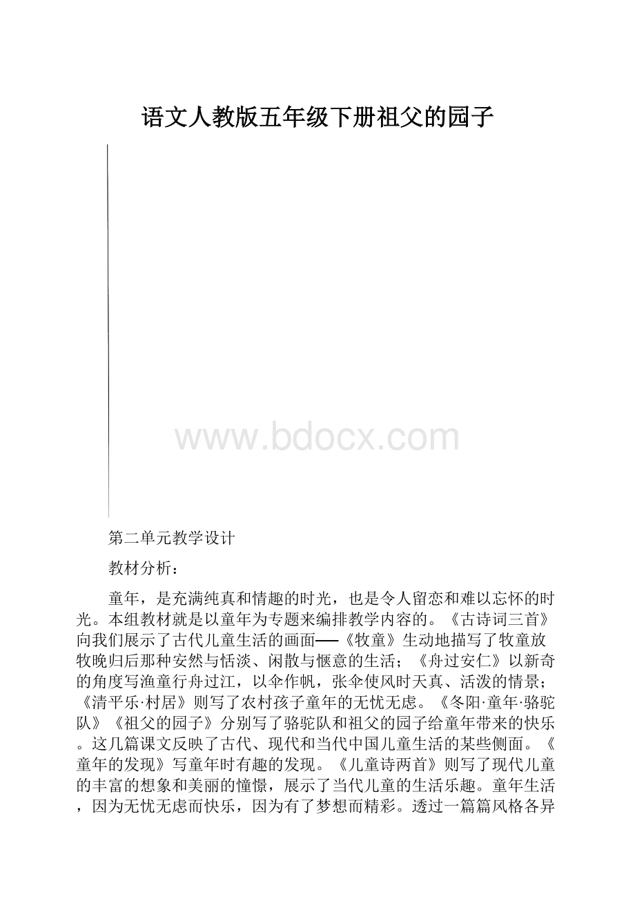 语文人教版五年级下册祖父的园子.docx_第1页