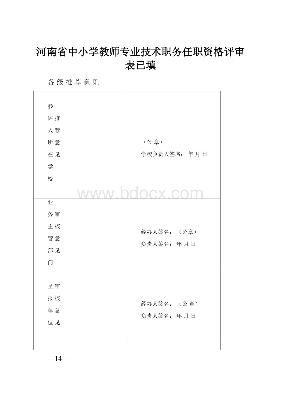 河南省中小学教师专业技术职务任职资格评审表已填.docx