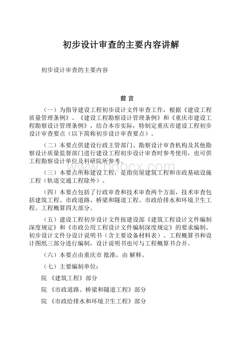 初步设计审查的主要内容讲解.docx