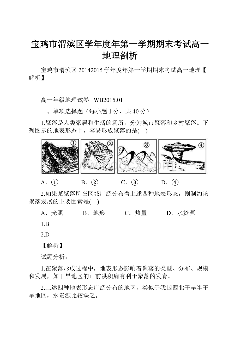 宝鸡市渭滨区学年度年第一学期期末考试高一地理剖析.docx
