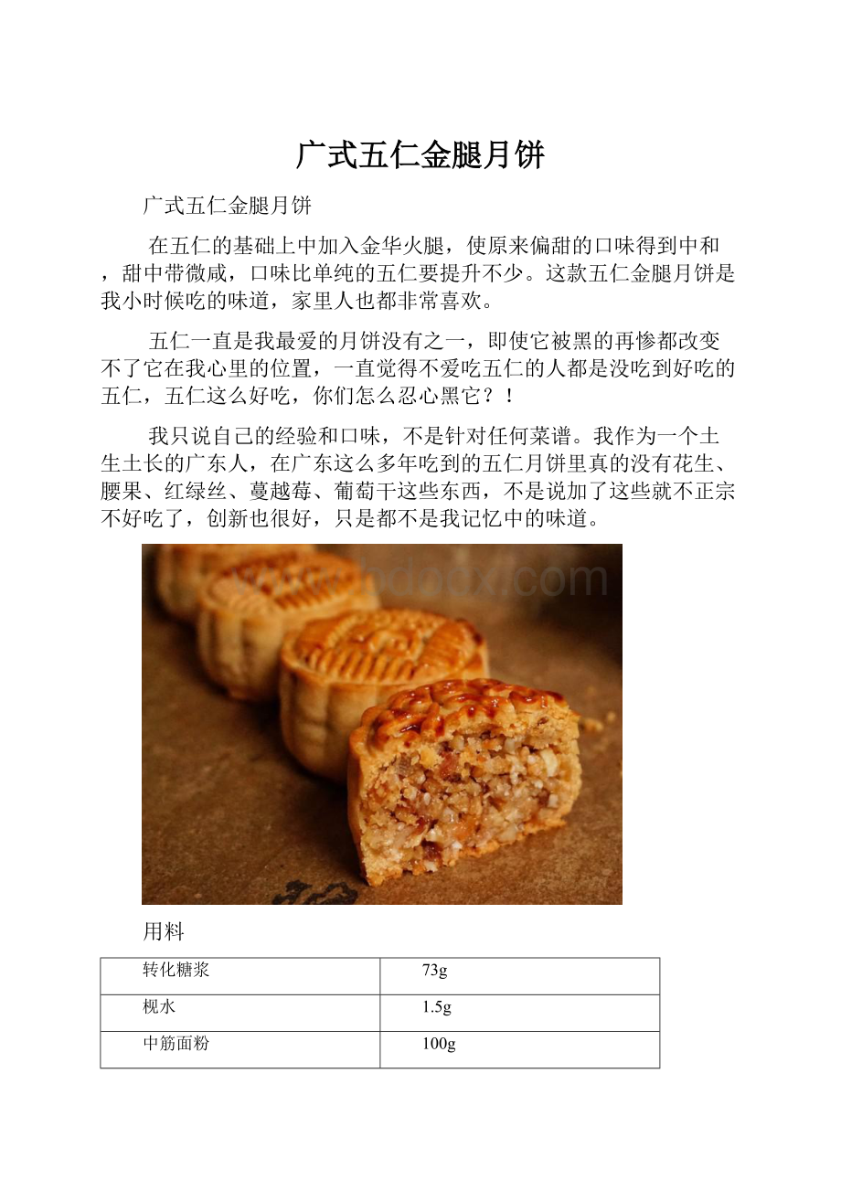 广式五仁金腿月饼.docx