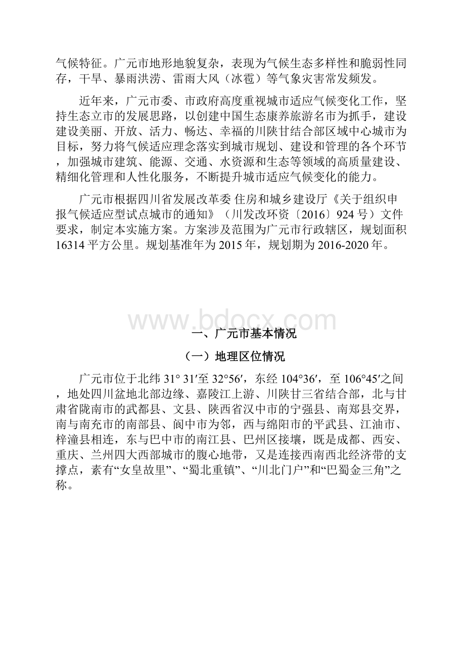 广元气候适应型试点城建设.docx_第2页