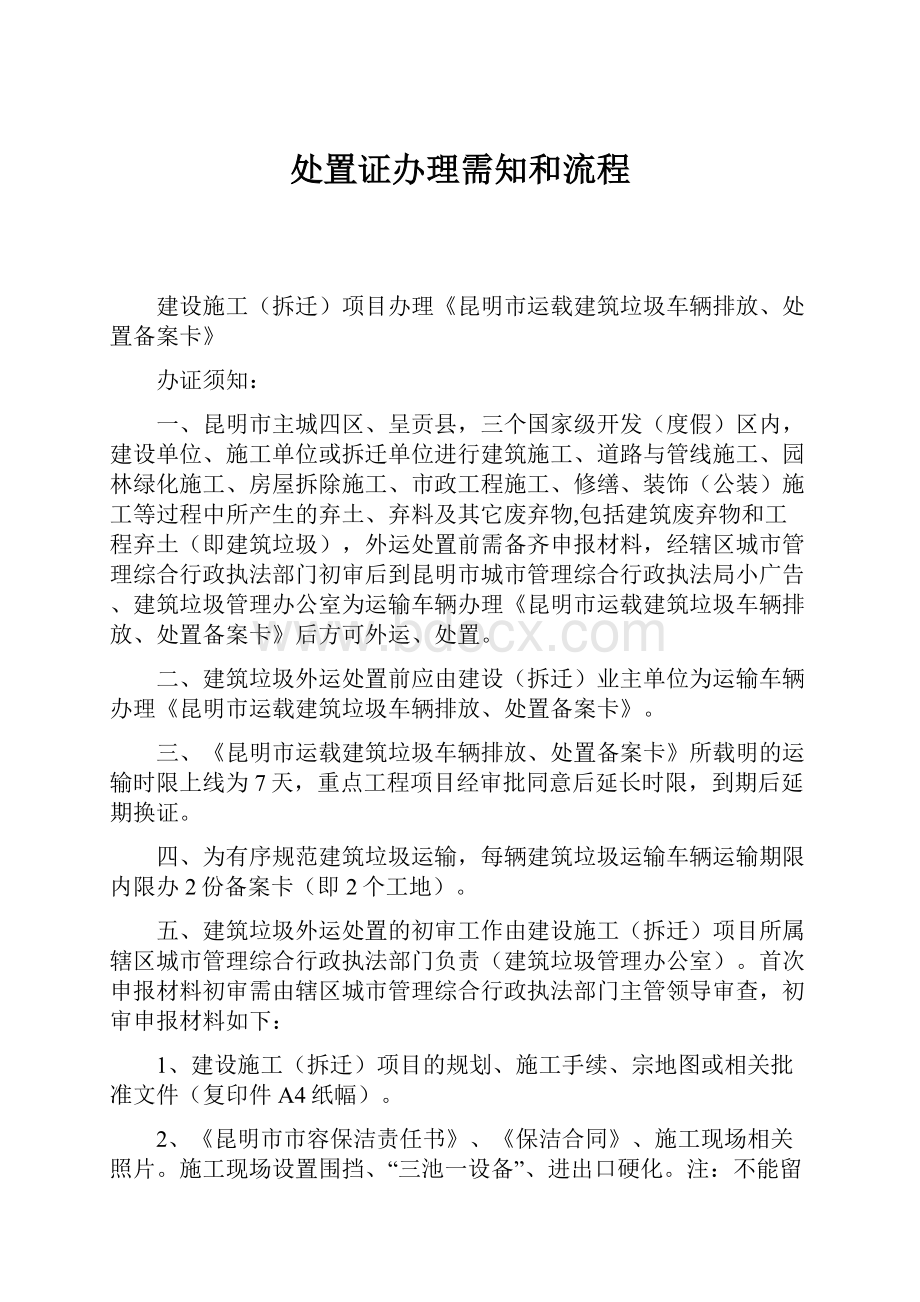 处置证办理需知和流程.docx_第1页