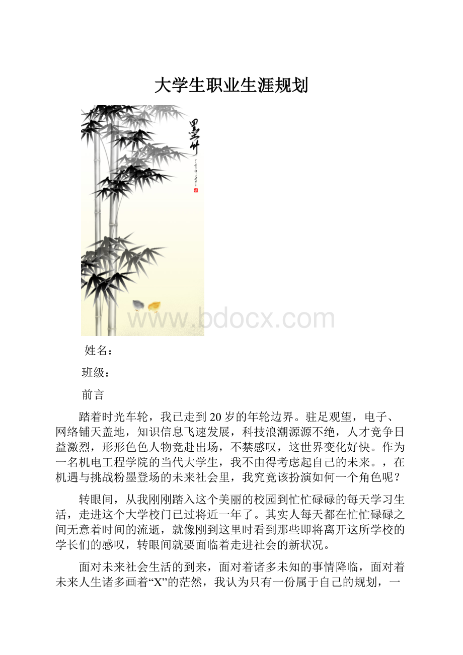 大学生职业生涯规划.docx