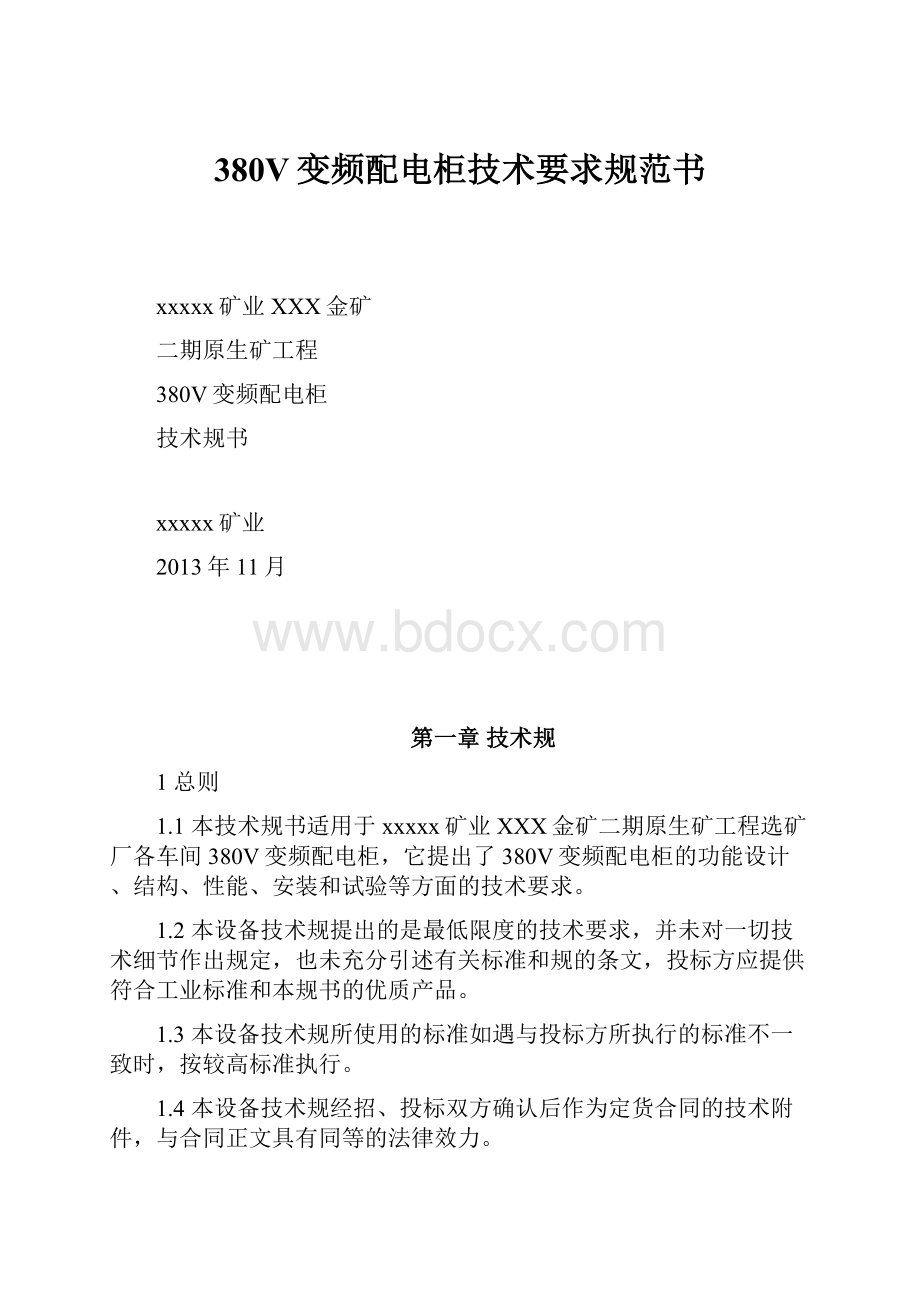 380V变频配电柜技术要求规范书.docx