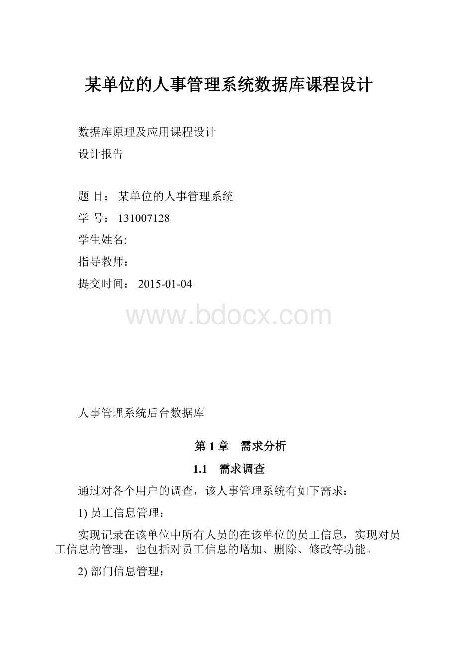 某单位的人事管理系统数据库课程设计.docx