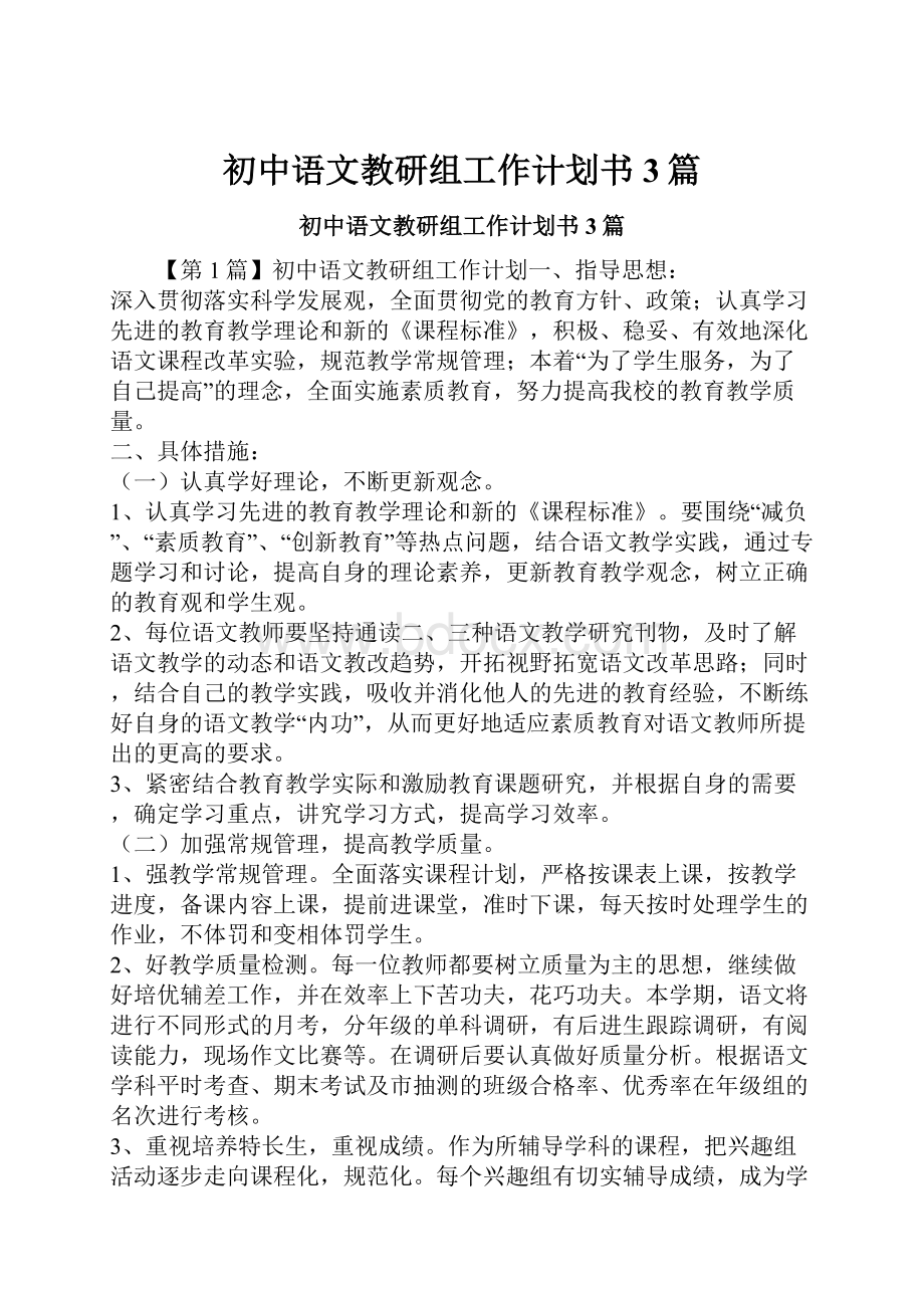 初中语文教研组工作计划书3篇.docx