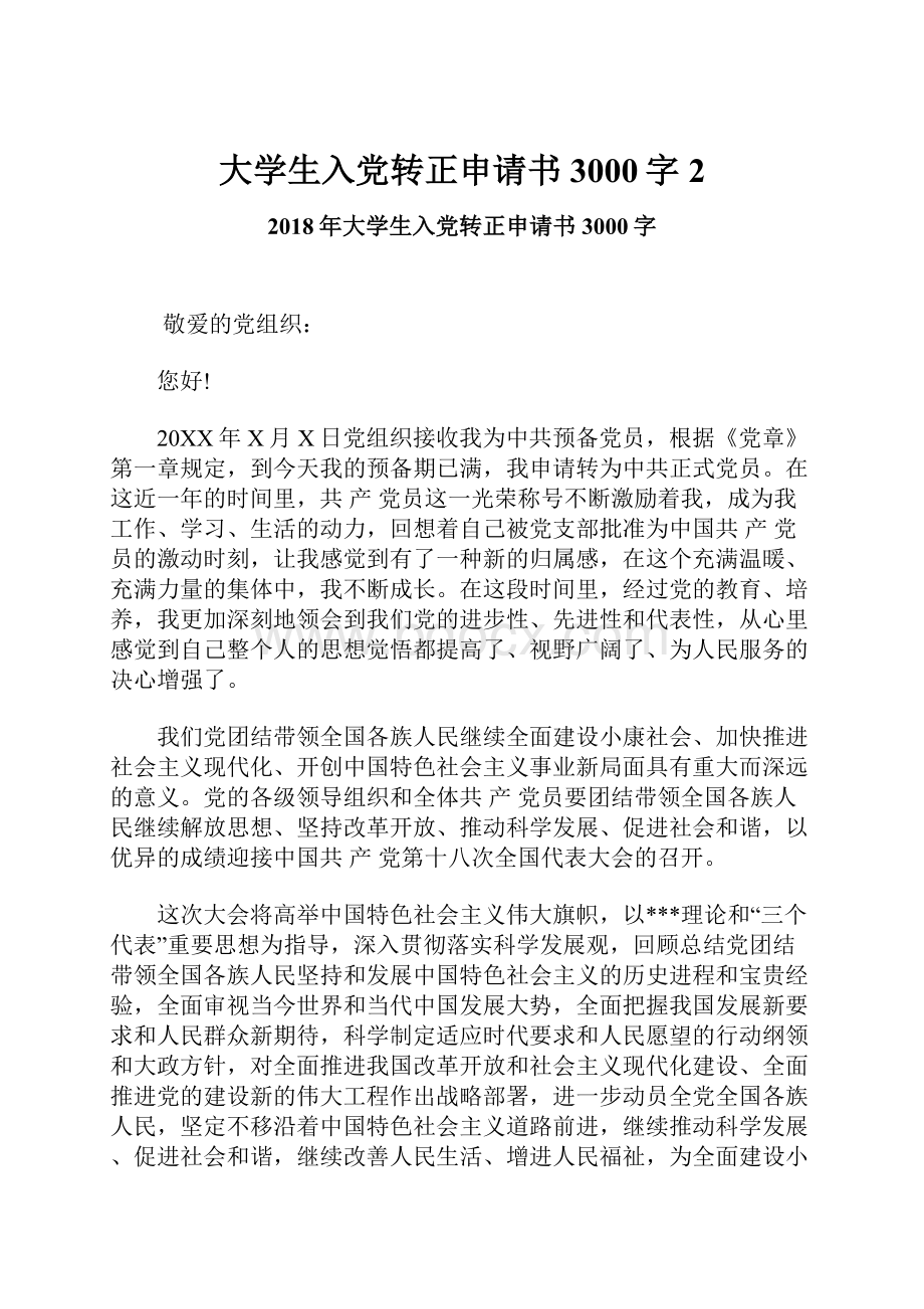 大学生入党转正申请书3000字2.docx_第1页