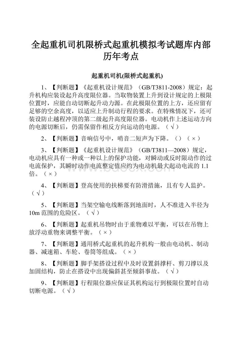 全起重机司机限桥式起重机模拟考试题库内部历年考点.docx