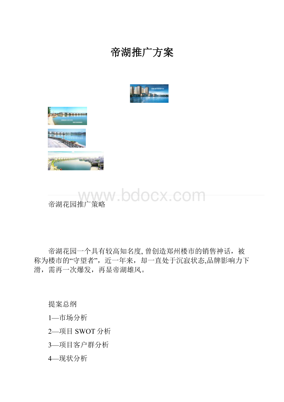 帝湖推广方案.docx