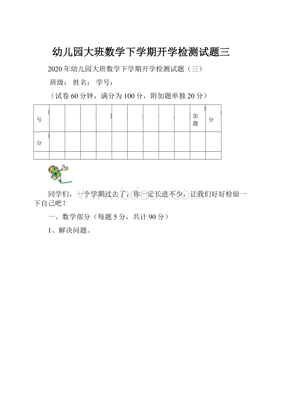 幼儿园大班数学下学期开学检测试题三.docx_第1页