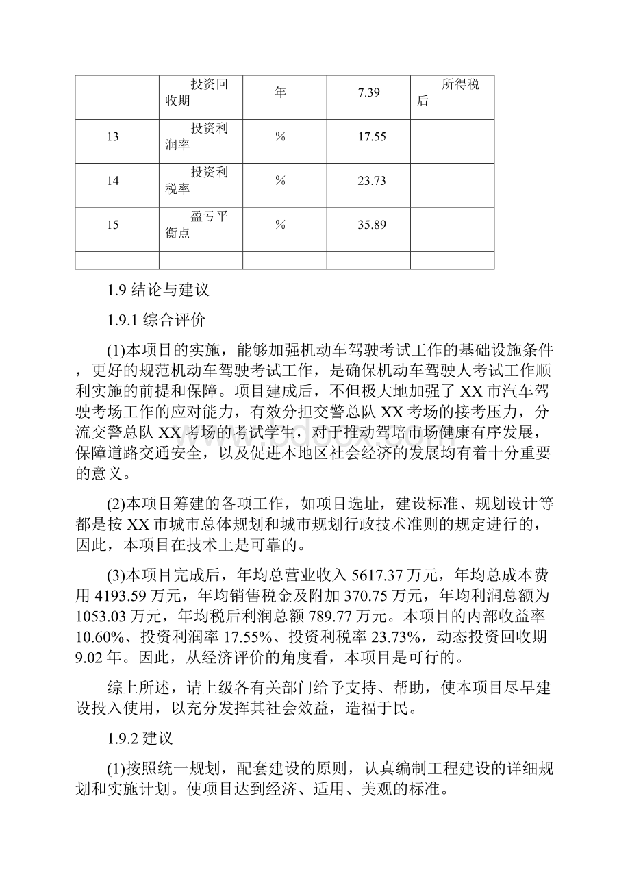 建设机动车驾驶人考试中心可行性研究报告.docx_第3页