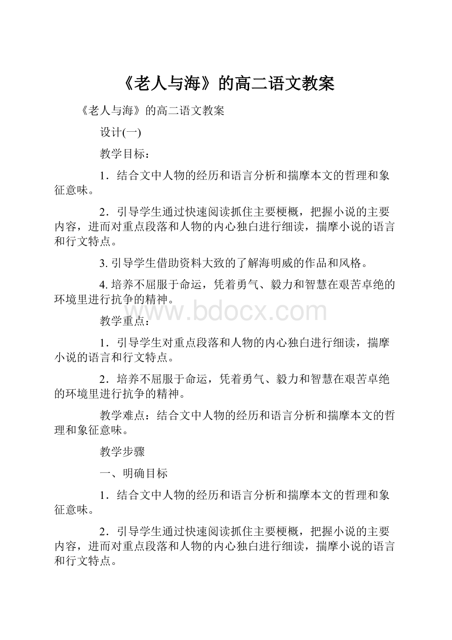 《老人与海》的高二语文教案.docx_第1页