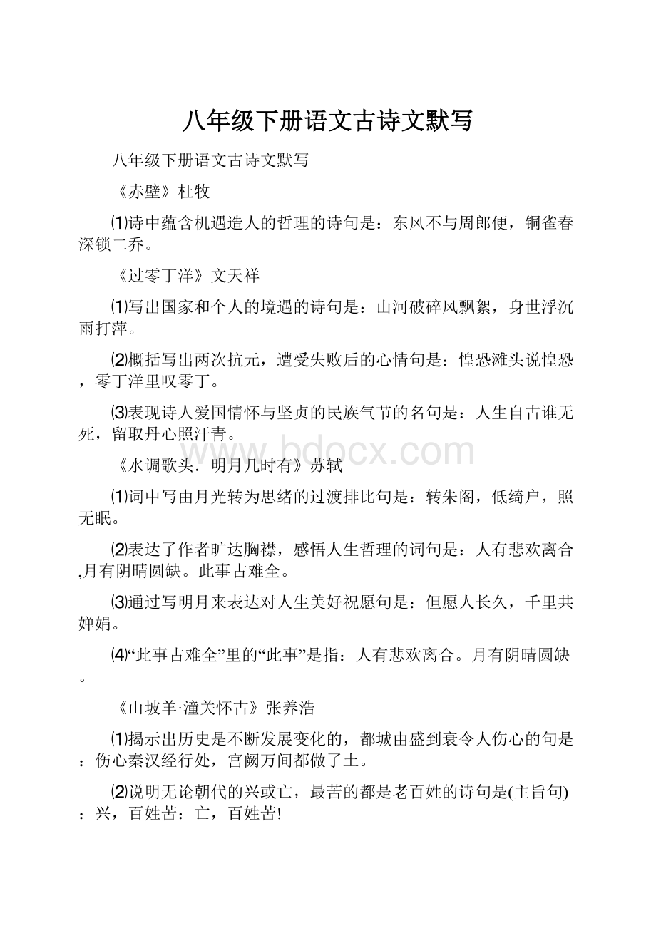 八年级下册语文古诗文默写.docx_第1页