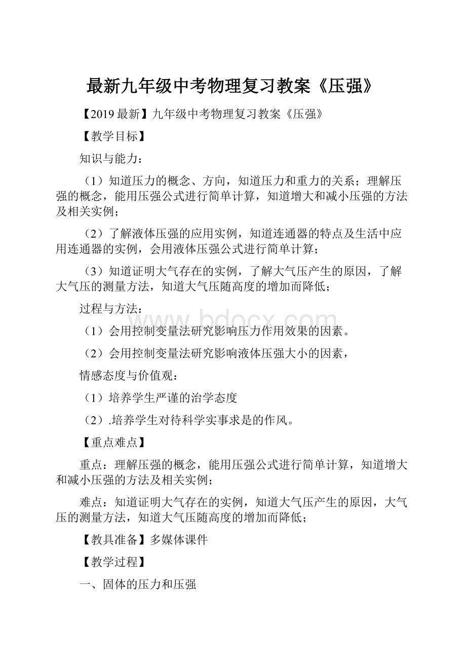 最新九年级中考物理复习教案《压强》.docx_第1页