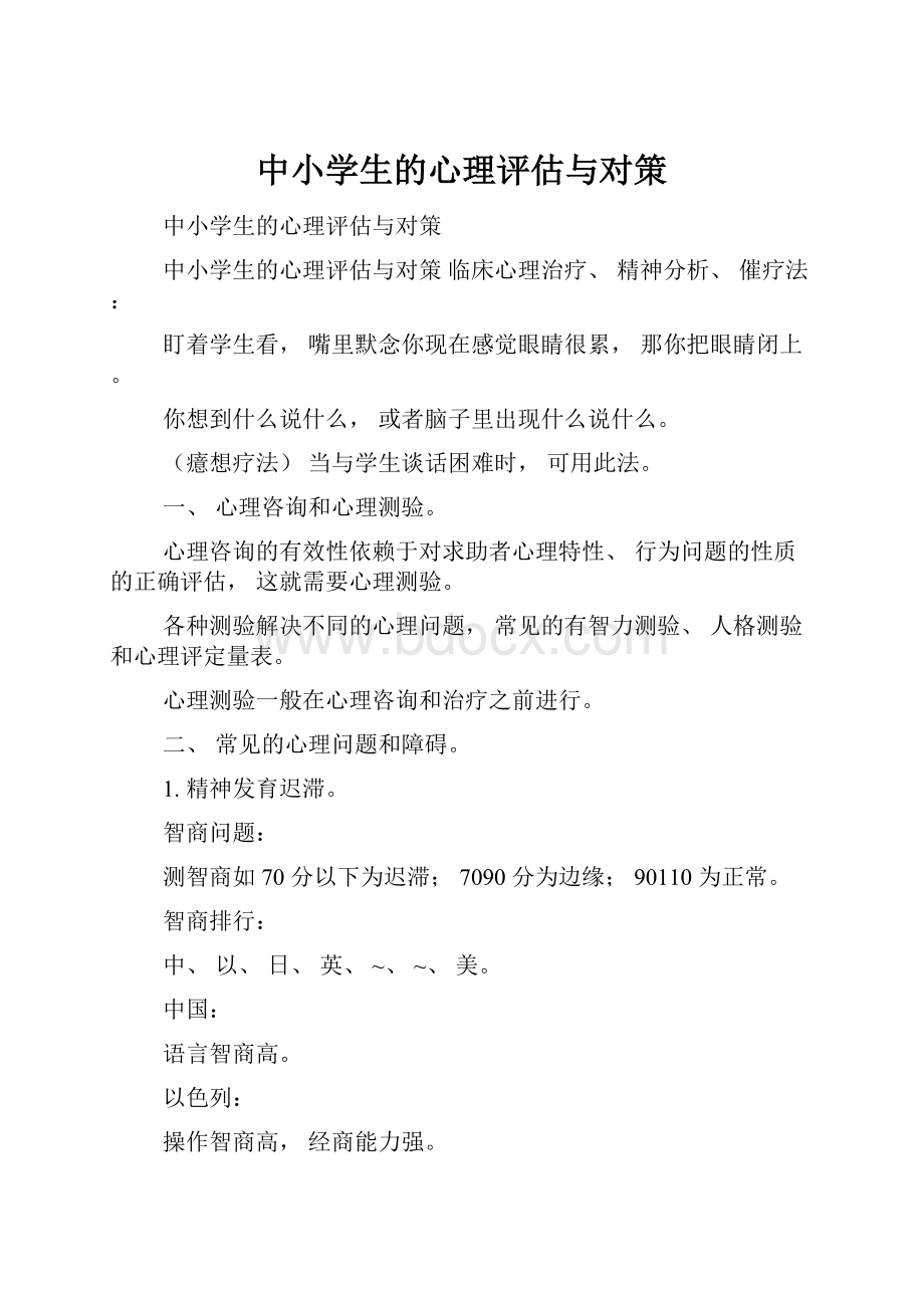 中小学生的心理评估与对策.docx_第1页