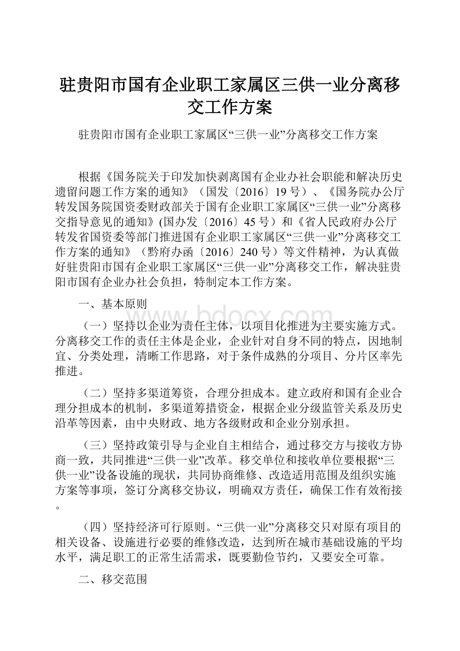 驻贵阳市国有企业职工家属区三供一业分离移交工作方案.docx_第1页