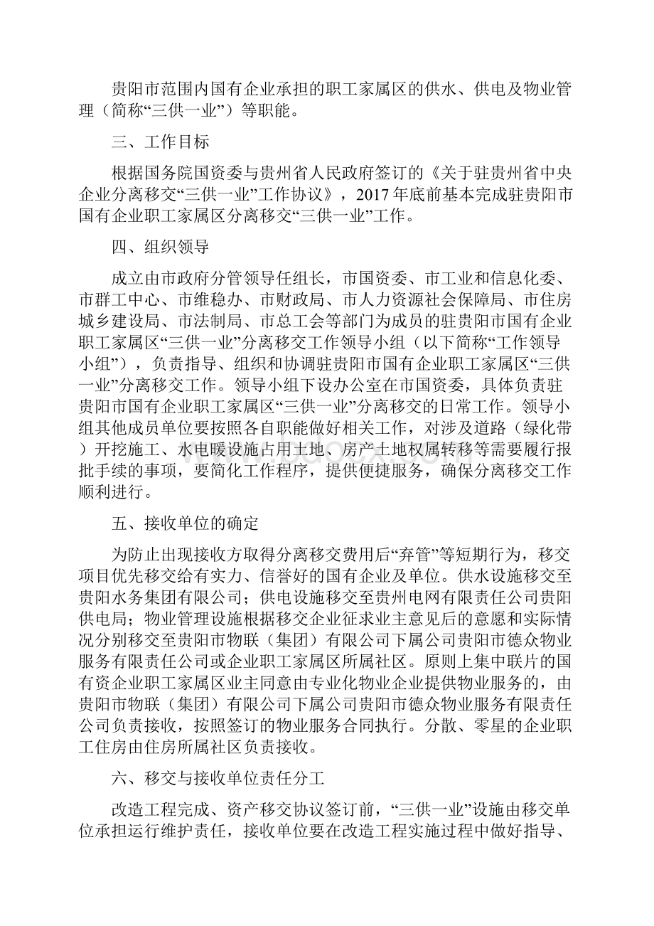 驻贵阳市国有企业职工家属区三供一业分离移交工作方案.docx_第2页