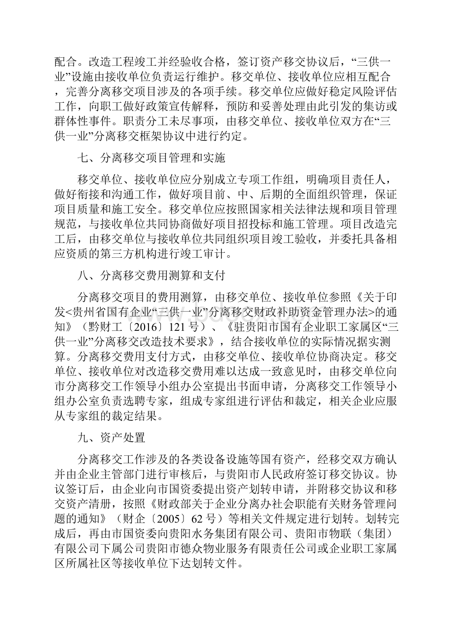 驻贵阳市国有企业职工家属区三供一业分离移交工作方案.docx_第3页