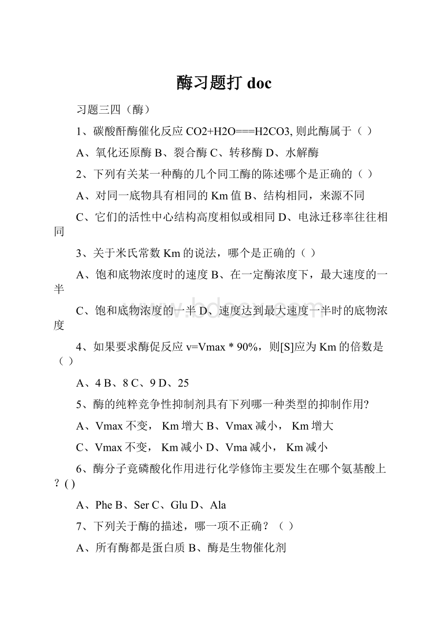 酶习题打doc.docx_第1页