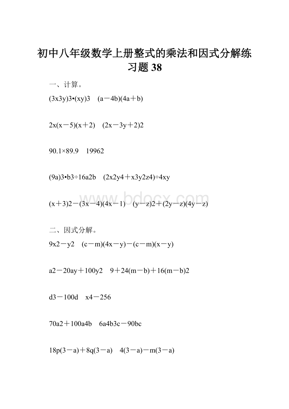 初中八年级数学上册整式的乘法和因式分解练习题38.docx