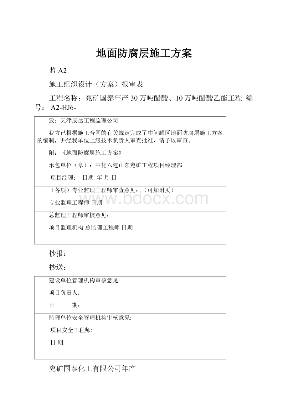 地面防腐层施工方案.docx