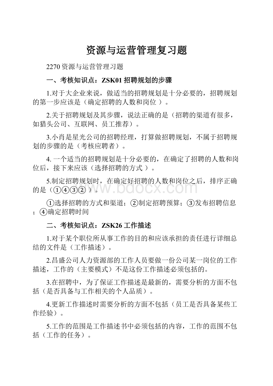 资源与运营管理复习题.docx_第1页